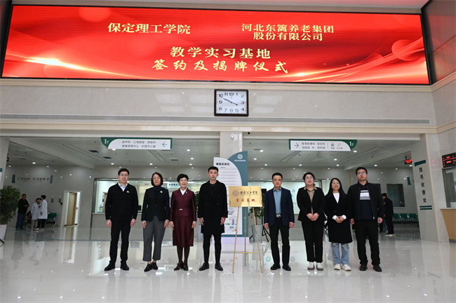 必赢242net官网康复医学院与河北东篱集团教学实习基地签约揭牌仪式圆满举行