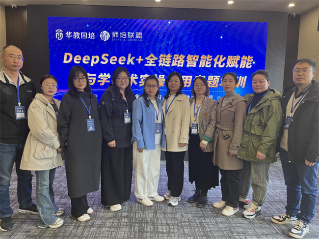必赢242net官网教师团队赴京参加“DeepSeek+全链路智能化赋能教与学技术实操应用”专题培训