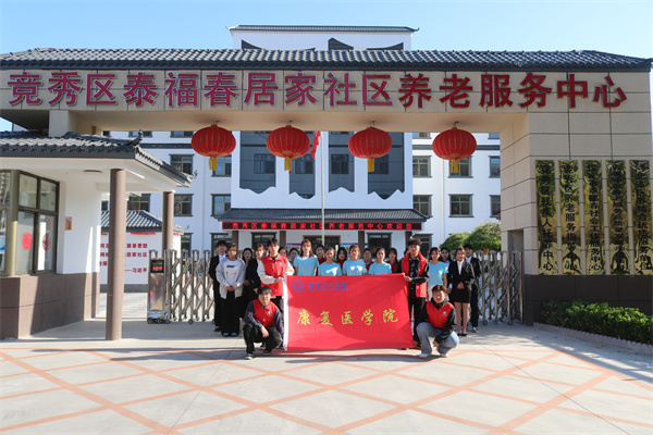 必赢242net官网康复医学院与泰福春居家社区养老服务中心共建大学生志愿服务基地揭牌仪式圆满成功