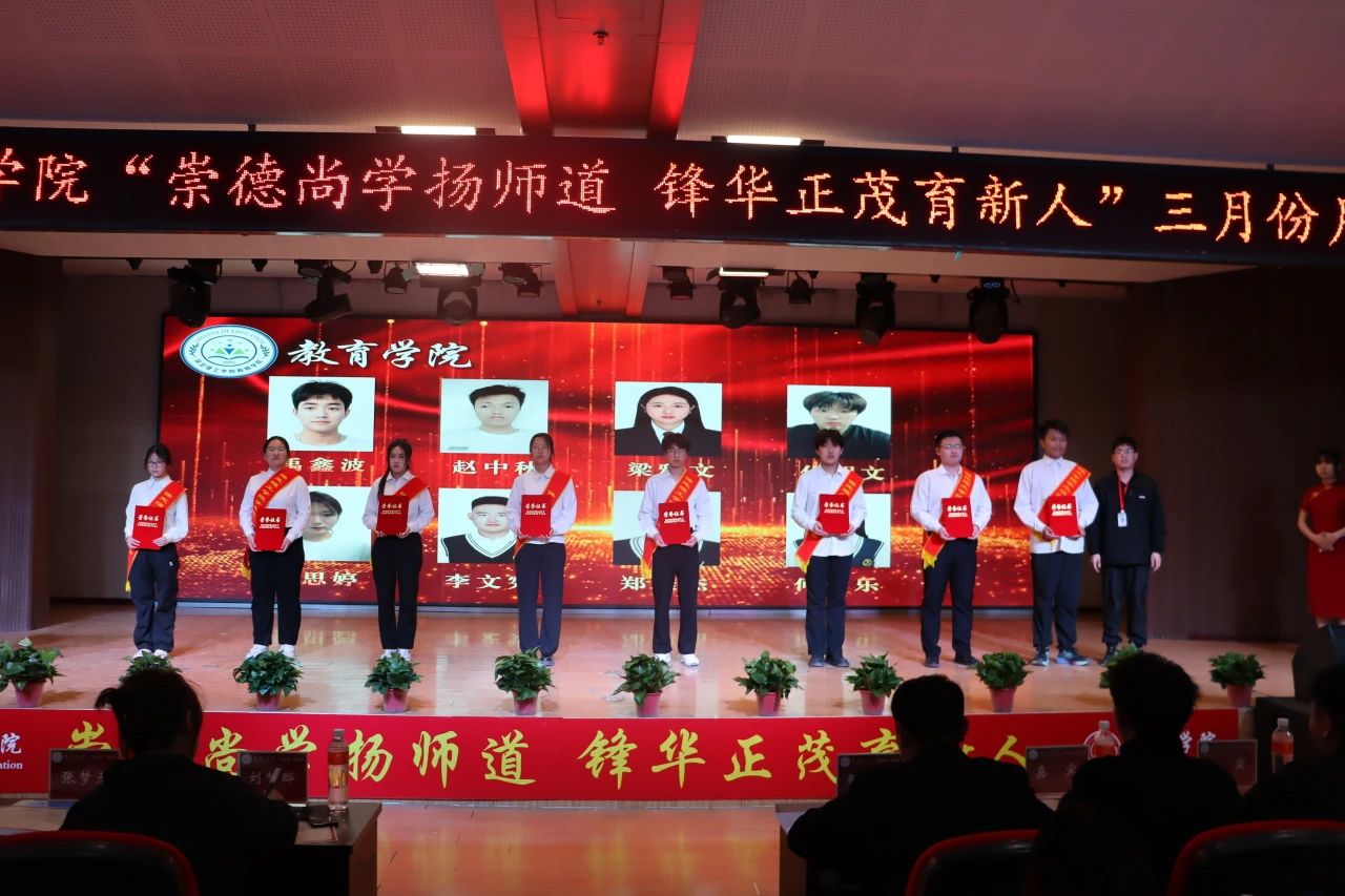 “崇德尚学扬师道，锋华正茂育新人”三月份教育学院表彰大会