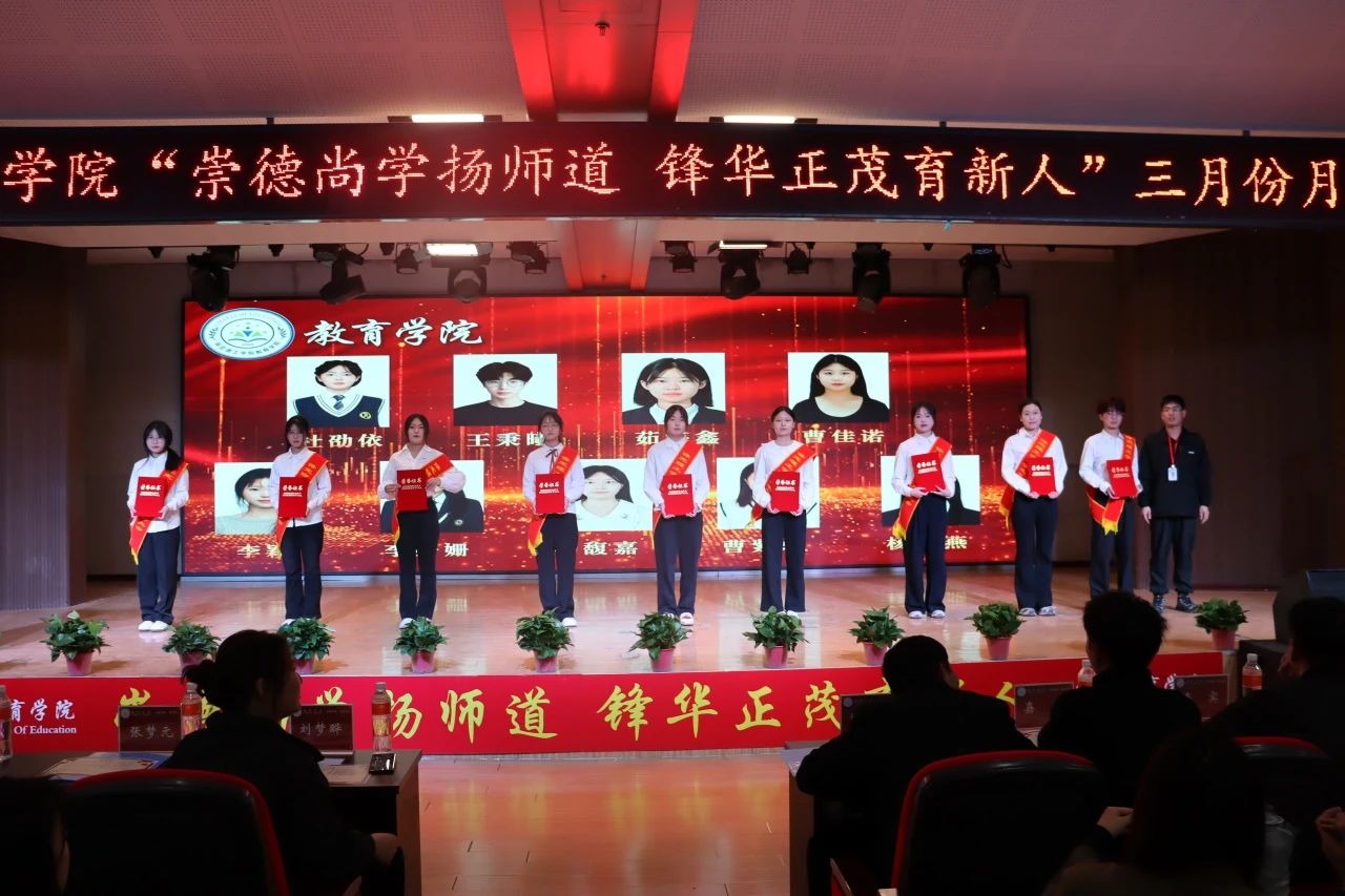 “崇德尚学扬师道，锋华正茂育新人”三月份教育学院表彰大会