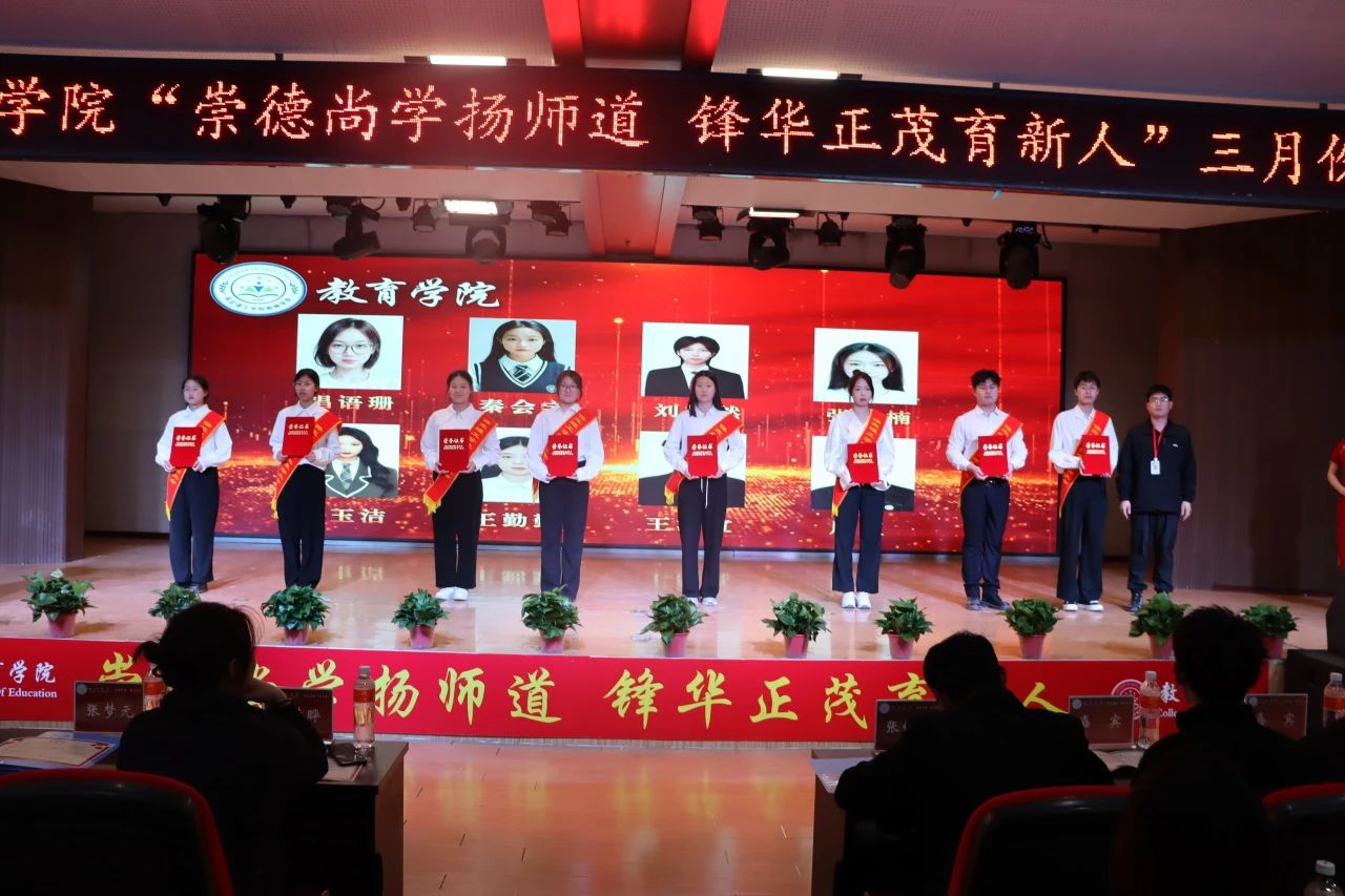 “崇德尚学扬师道，锋华正茂育新人”三月份教育学院表彰大会
