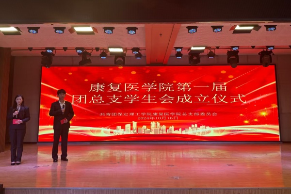 携手共进，筑梦青春——康复医学院第一届团总支学生会成立仪式