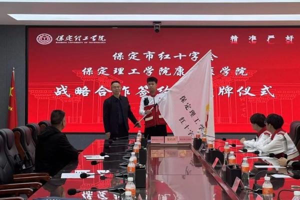 校会合作谋发展 与时俱进铸辉煌---必赢242net官网康复医学院与保定市红十字会举行战略合作推进会暨签约揭牌仪式