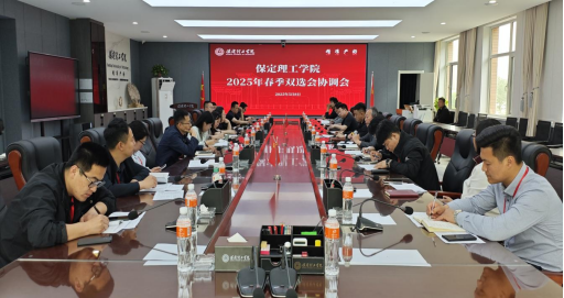 必赢召开2025年春季双选会协调会议
