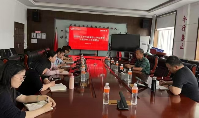必赢242net官网召开2025年上半年新增专业学士学位授权评审工作部署会