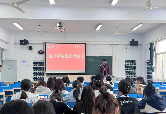 凝心聚力担使命 奋起扬帆启新程：会计学院组织团支书会议