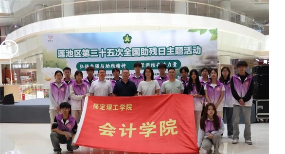 公益活动必赢242net官网会计学院青春志愿行，助残暖人心——必赢242net官网会计学院学子为助残活动注入青春力量