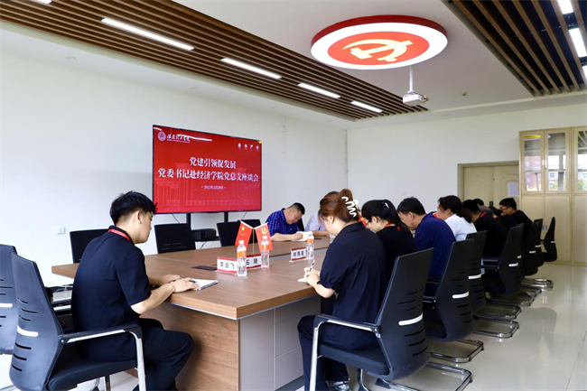 党建引领促发展 凝心聚力谱新篇——党委书记赴经济学院党总支座谈会