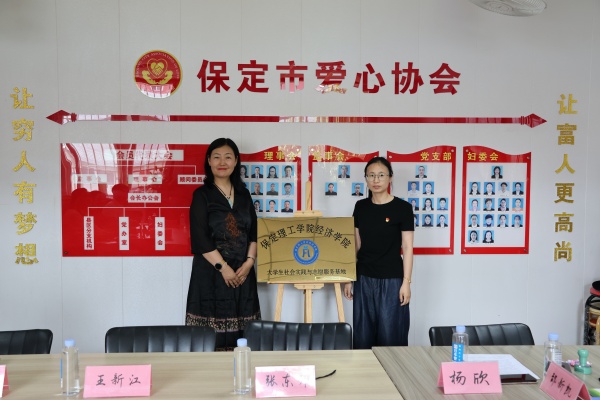 必赢242net官网经济学院与保定市爱心协会共建大学生社会实践与志愿服务基地