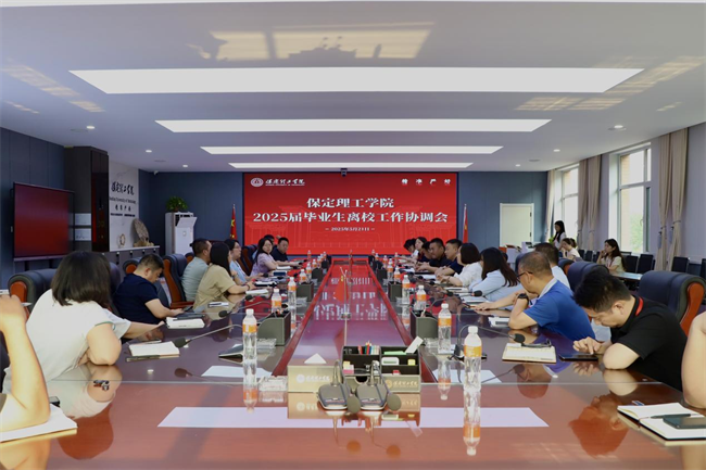 必赢242net官网2025届毕业生离校工作协调会