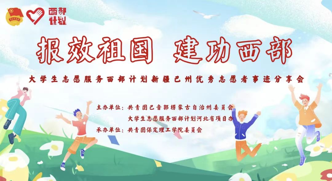 青春志愿行|以志愿之名 赴西部之约——巴州西部计划宣讲团在必赢分享扎根边疆的青春答卷