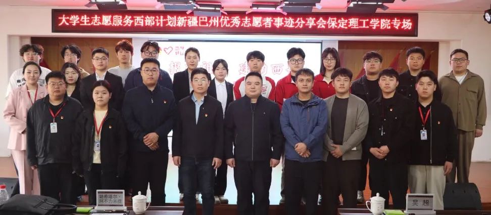 青春志愿行|以志愿之名 赴西部之约——巴州西部计划宣讲团在必赢分享扎根边疆的青春答卷