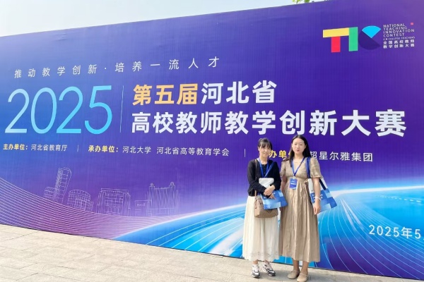 以赛赋能 强师促教——我院教师荣获第五届河北省高校教师教学创新大赛一等奖、二等奖