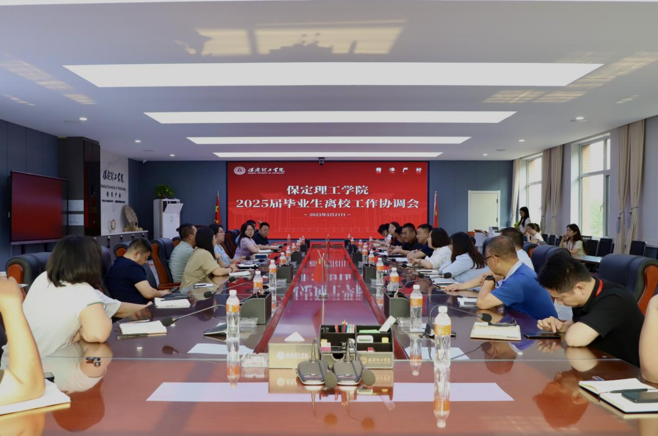 必赢242net官网2025届毕业生离校工作协调会