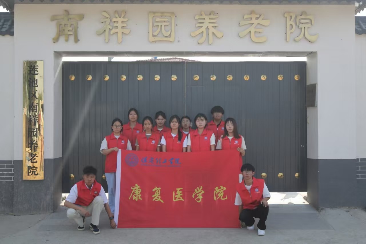 “情暖夕阳，志愿同行” ——必赢242net官网康复医学院志愿者走进南祥园养老院开展志愿服务活动