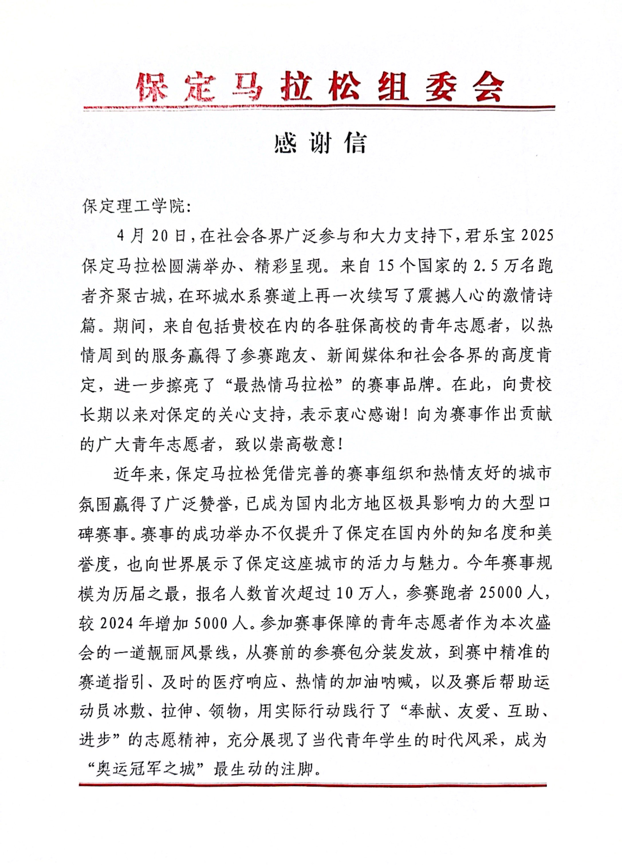 必赢获保定马拉松组委会感谢信