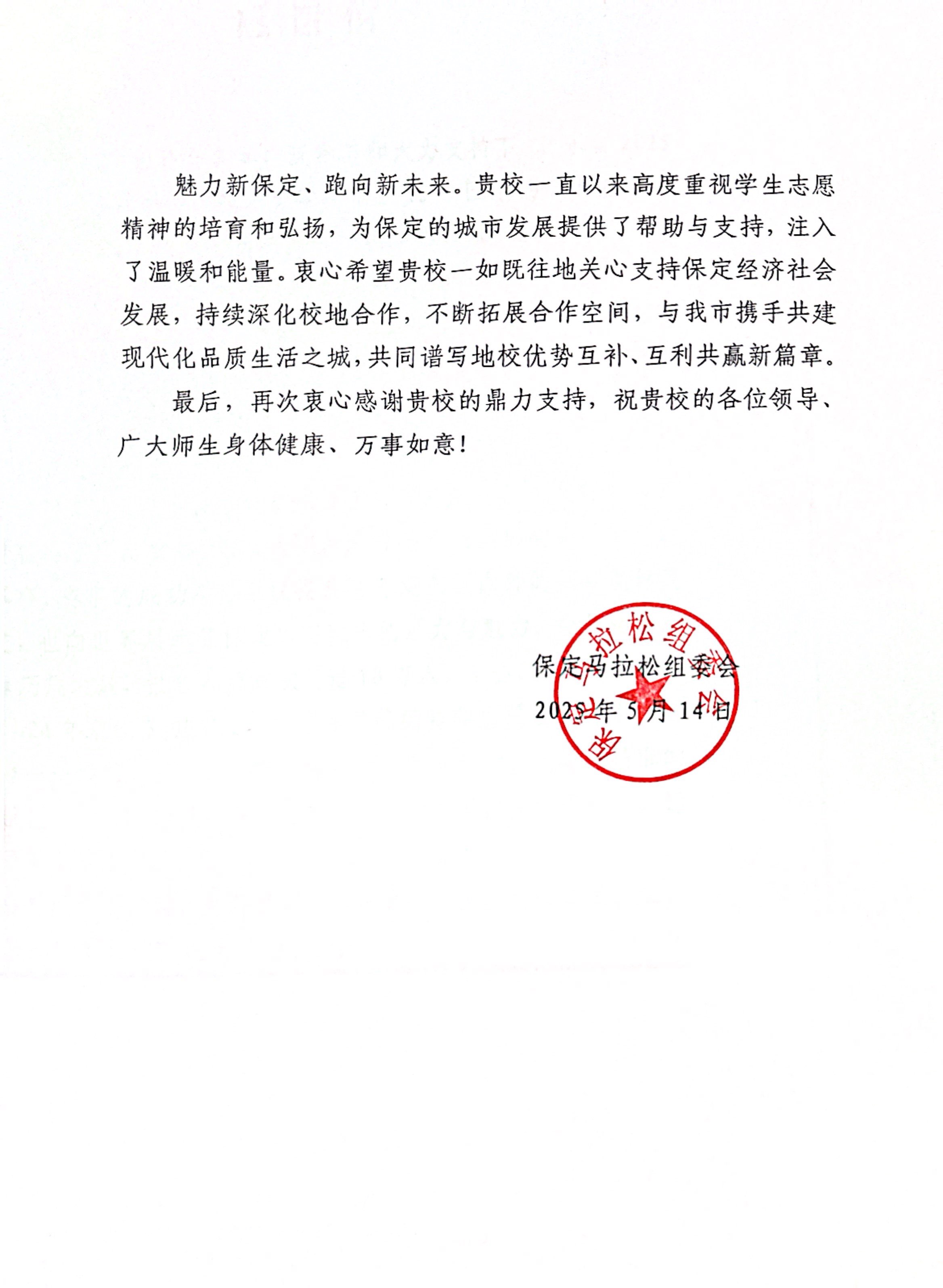 必赢获保定马拉松组委会感谢信