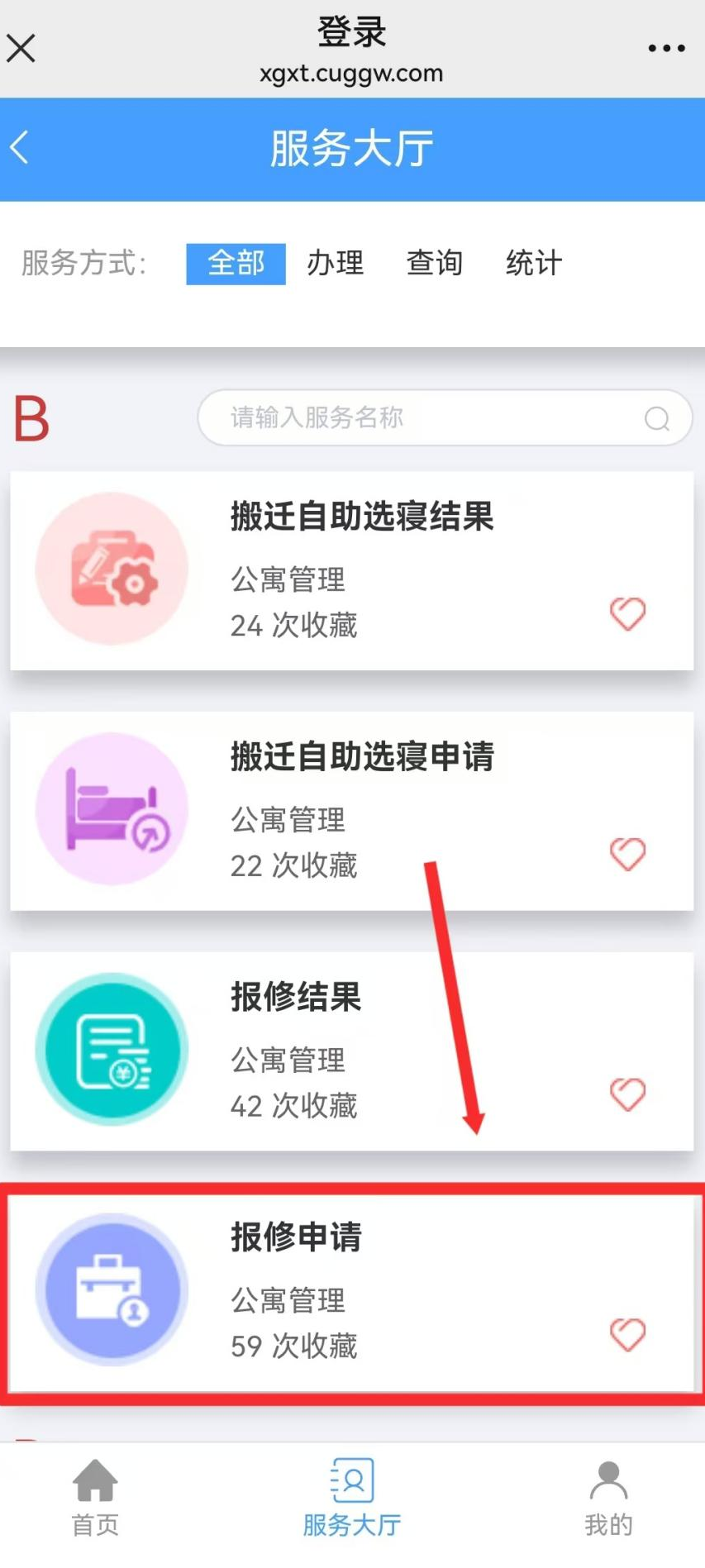 智慧学工系统|宿舍报修流程