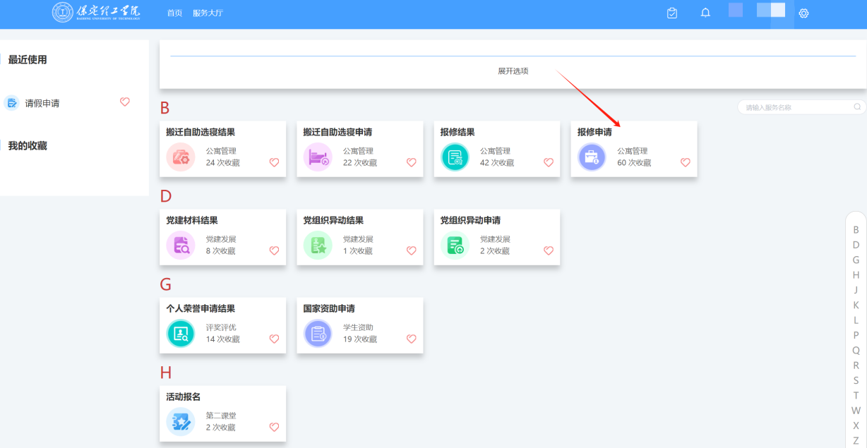 智慧学工系统|宿舍报修流程