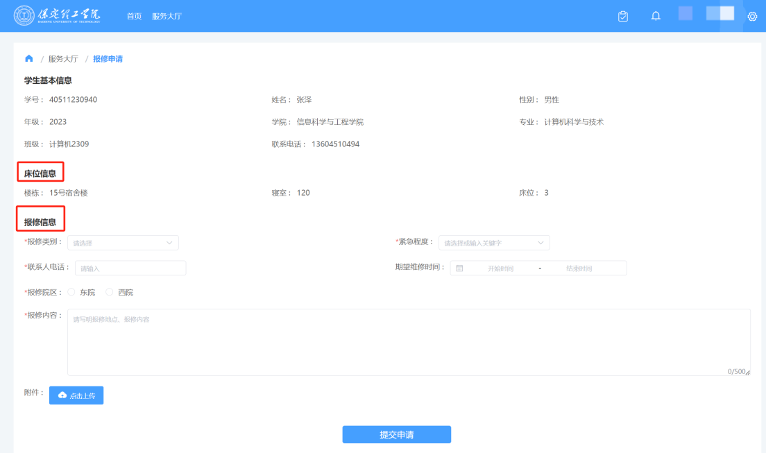 智慧学工系统|宿舍报修流程