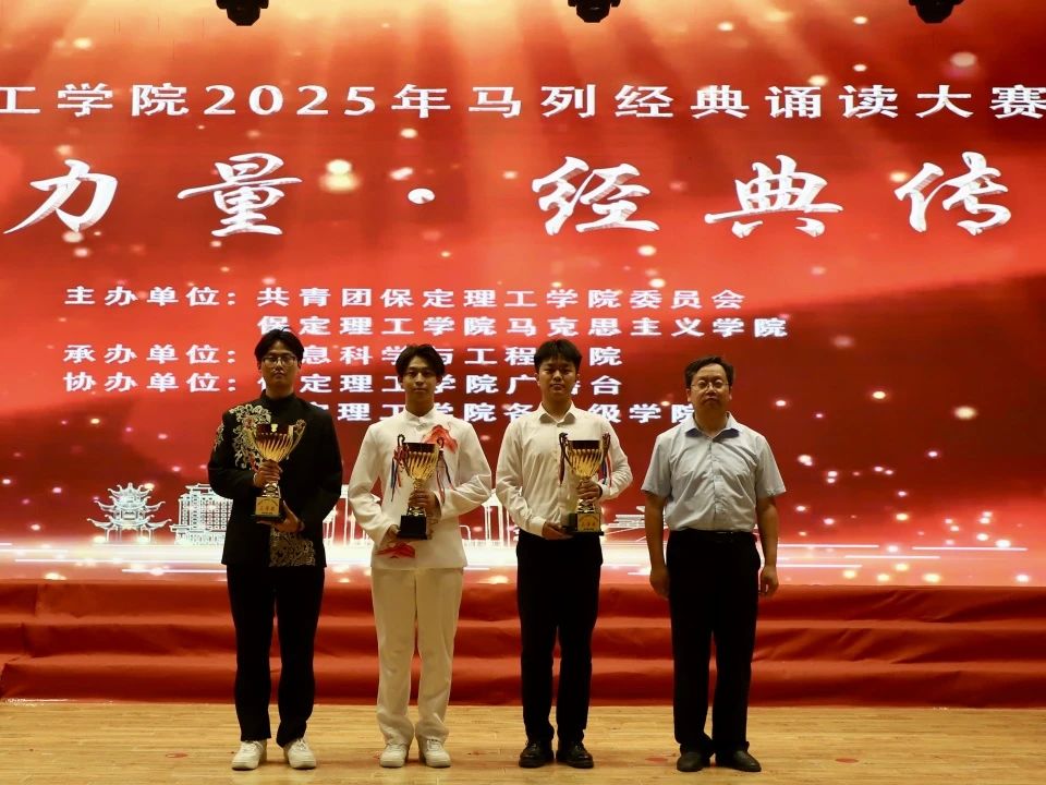 青春诵经典传承信仰 学子咏马列铸魂育人 必赢242net官网举办马列经典诵读大赛深化思政教育