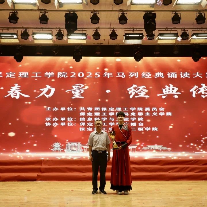 青春诵经典传承信仰 学子咏马列铸魂育人 必赢242net官网举办马列经典诵读大赛深化思政教育