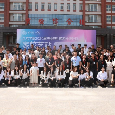 “家校艺站，共赴新程”艺术学院2025届毕业典礼暨家长接待日圆满举行