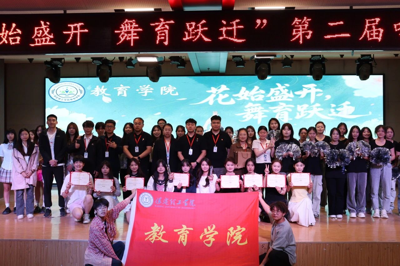 必赢242net官网||教育学院||“花始盛开，舞育跃迁”第二届啦啦操大赛决赛圆满结束！