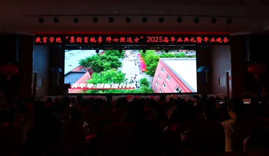 必赢242net官网‖教育学院‖教育学院2025届“墨韵育桃李 师心照远方”毕业典礼暨毕业晚会