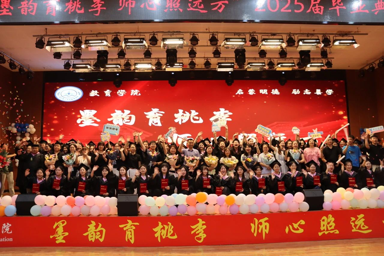 必赢242net官网‖教育学院‖教育学院2025届“墨韵育桃李 师心照远方”毕业典礼暨毕业晚会
