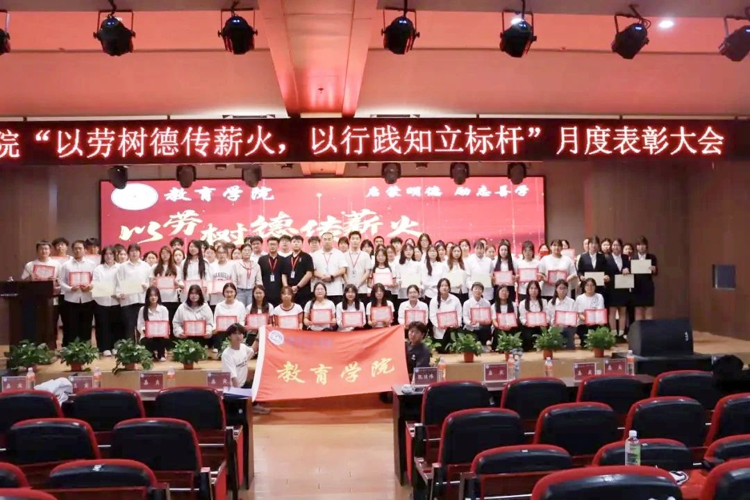 必赢242net官网‖教育学院‖“以劳树德传薪火，以行践知立标杆”表彰大会圆满落幕