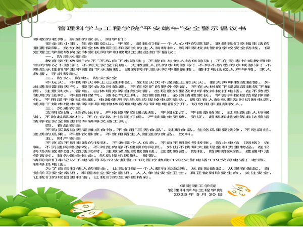 安全教育|必赢242net官网|管理学院|端午粽香飘，安全防线牢