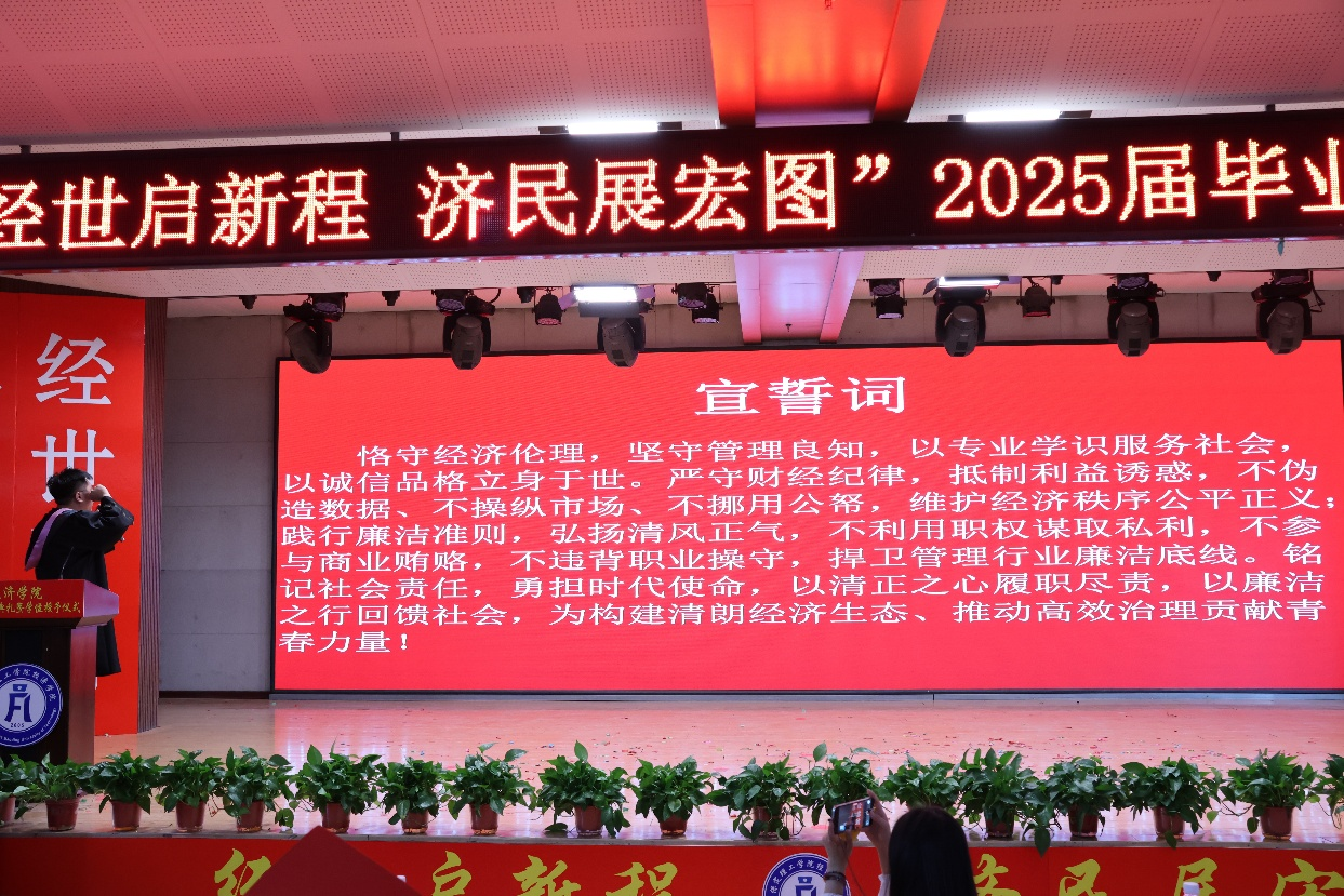 【毕业序章，新程启航】必赢242net官网经济学院2025届毕业典礼暨学位授予仪式圆满落幕
