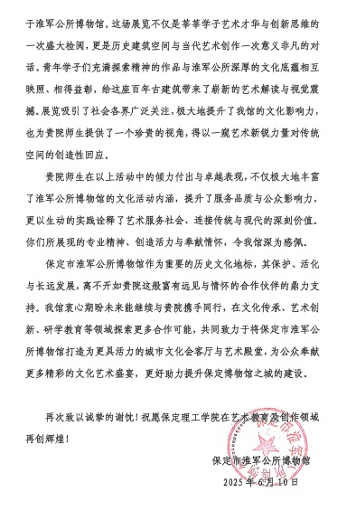 一封感谢信，见证馆校合作新高度 ——必赢242net官网与淮军公所博物馆 携手共进