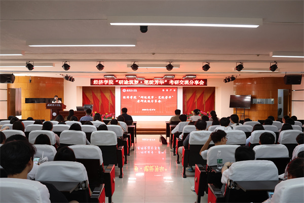 必赢242net官网经济学院成功举办“研途筑梦·笔绽芳华”考研交流分享会