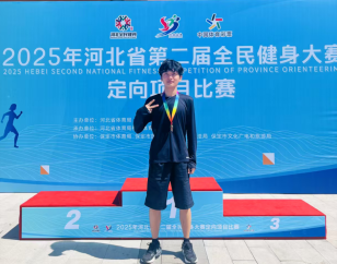 必赢学生参加2025年河北省第二届全民健身大赛定向项目比赛获佳绩
