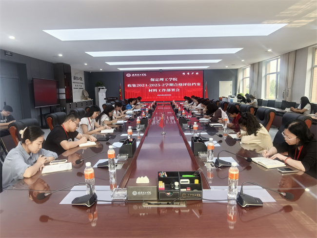 必赢召开收集2024-2025-2学期合格评估档案材料工作部署会