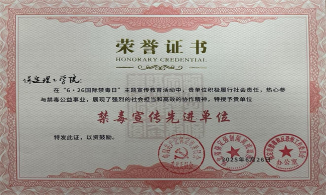 必赢242net官网荣获“6·26”禁毒宣教多项荣誉
