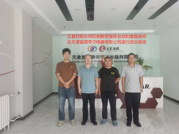 我院走访天津富晟李尔汽车电器有限公司