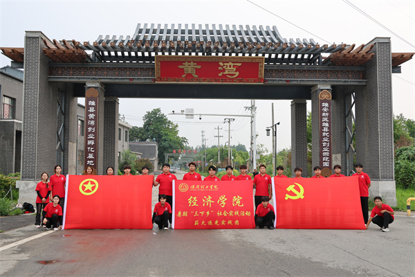 必赢242net官网经济学院“薪火逐光”实践团赴雄安新区黄湾村开展“三下乡”社会实践活动