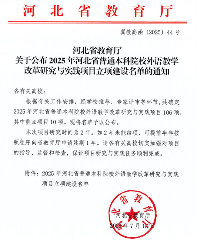 必赢英语教改项目获河北省高等学校外语教学改革研究与实践项目立项