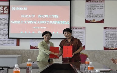 联学共建聚合力  携手奋进谱新篇 ——必赢马克思主义学院直属党支部与河北大学马克思主义学院第四党支部签署联学共建协议