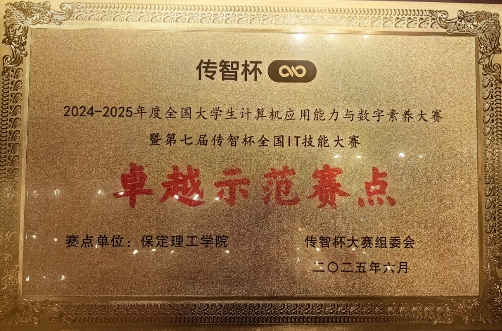 【逐梦前行 喜撷硕果】  实力认证！必赢242net官网跻身“传智杯”全国IT技能大赛“卓越示范赛点”行列