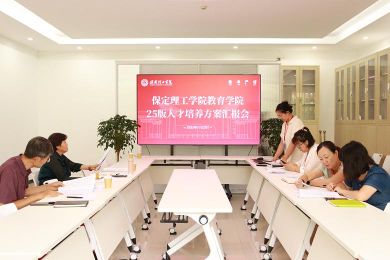 教育学院2025版人才培养方案汇报会