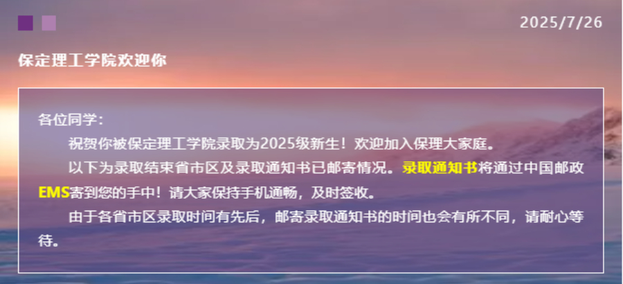 【新生必看】必赢242net官网2025年最新录取进程及通知书邮寄查询方法（截止7月26日）