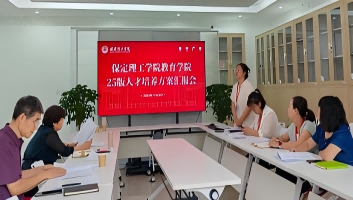 必赢组织召开2025版本科专业人才培养方案汇报会