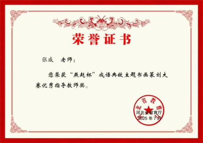 必赢242net官网师生在“燕赵杯”成语典故主题书画篆刻大赛中斩获佳绩