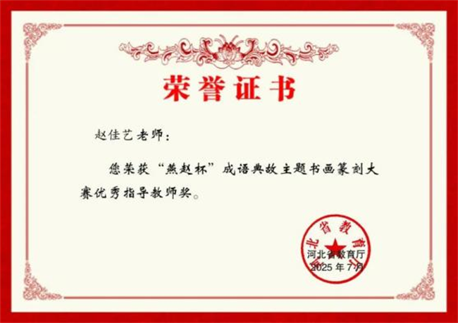 必赢242net官网师生在“燕赵杯”成语典故主题书画篆刻大赛中斩获佳绩