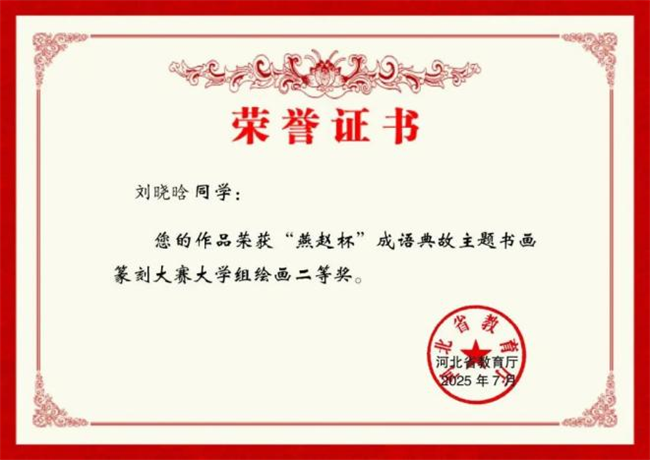 必赢242net官网师生在“燕赵杯”成语典故主题书画篆刻大赛中斩获佳绩